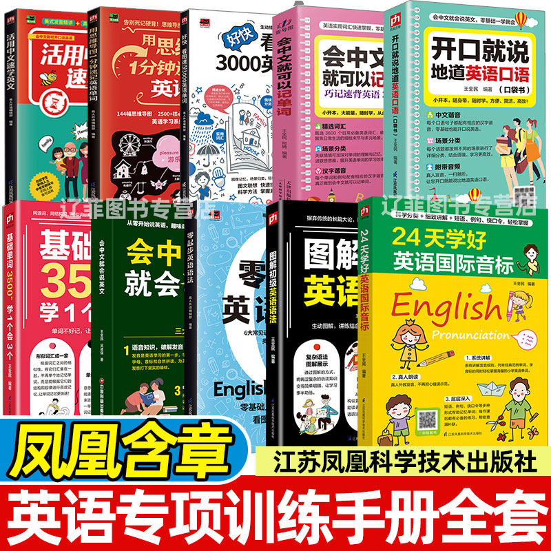 会中文就会说中文24天学好英语国际音标开口就说地道英语口语零基础学好作文图解初级英语语法知识大全自然拼读法情境联想凤凰含章