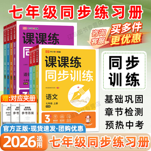2026荣恒课课练七年级上下册同步训练习册人教版 语文数学英语政治历史地理生物小四门必刷题黄冈随堂练初一7年级课时优化作业本