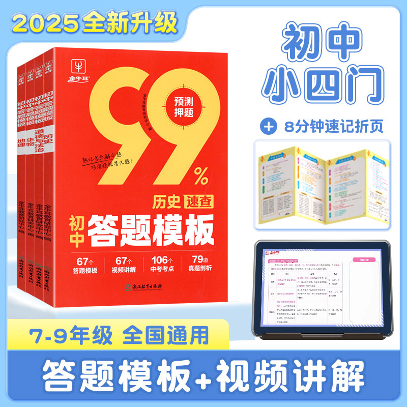 2026初中小四门答题模板考点速记七八九年级道法政治历史地理生物会考基础知识大盘点万能答题技巧与模板初一二三中考总复习资料