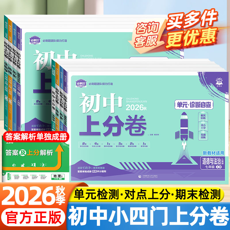 2026秋必刷题初中小四门上分卷七八九年级789年级上册下册政治历史地理生物人教版湘教版初一二三地生会考中考单元期中期末测试卷图片