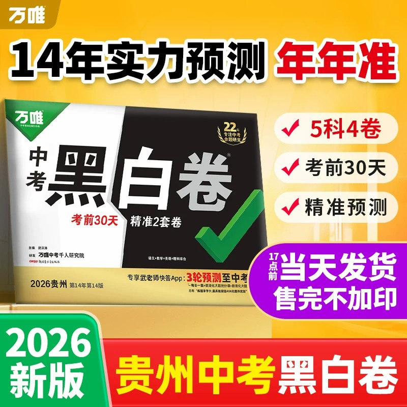 【贵州黑白卷】万唯中考2026贵州押题卷黑白卷临考预测卷语数英物化贵阳黔南专版七市州通版模拟卷试题研究总复习万维中考最后一卷
