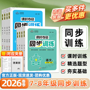 2026春课时夺冠培优同步训练七八年级上册语文数学英语物理政治历史生物人教版 核心考点汇总初一初二同步练习册课时作业初中必刷题