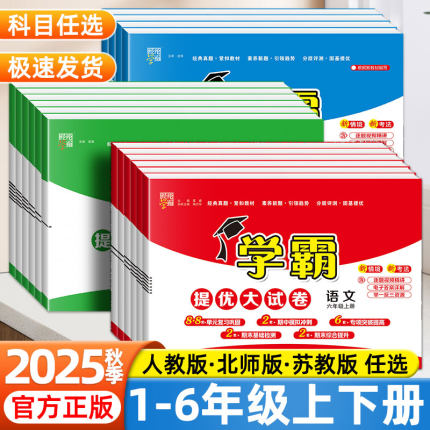2025秋小学学霸提优大试卷一二年级三四五六年级上册下册语文数学英语人教版苏教北师版教材同步训练练习册期中期末模拟测试卷全套