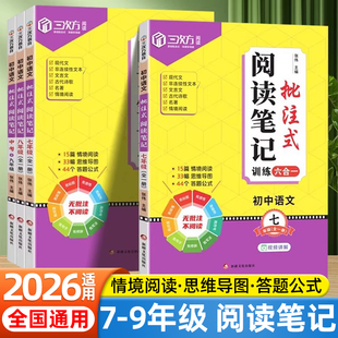 2026初中语文批注式阅读笔记七年级八九年级全一册人教版语文专题强化训练初一二三课内外思维导图公式法中考阅读答题模版练习题册