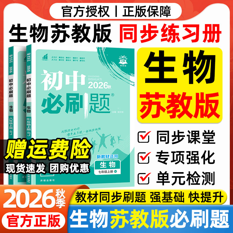 2026秋苏教版生物初中必刷题七八年级上下册地理政治历史人教版江苏凤凰教育传媒出版社教材同步课本初一初二小四门地生会考练习册图片