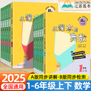 2025版 同步教材举一反三练习册计算应用题专项训练小学生数学思维强化天天练 从课本到奥数小学一二年级三四五六年级上册下册A版 B版
