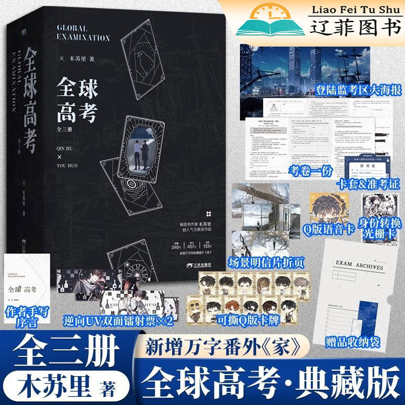 全球高考典藏版全三册随书附赠多重好礼木苏里著人气无限流双男主作品烧脑科幻小说实体书未删减青春文学新华书店正版盛夏判官某某