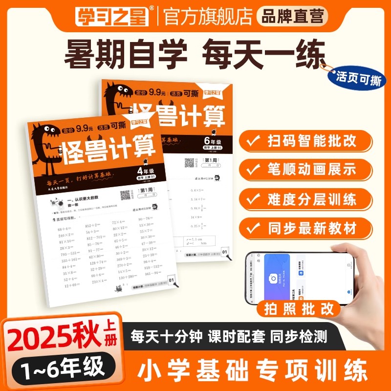 2025秋学习之星怪兽活页默写计算一二三四五六年级上下册语文数学人教版北师大教材同步练习册字词专项训练计算天天练学霸课时作业