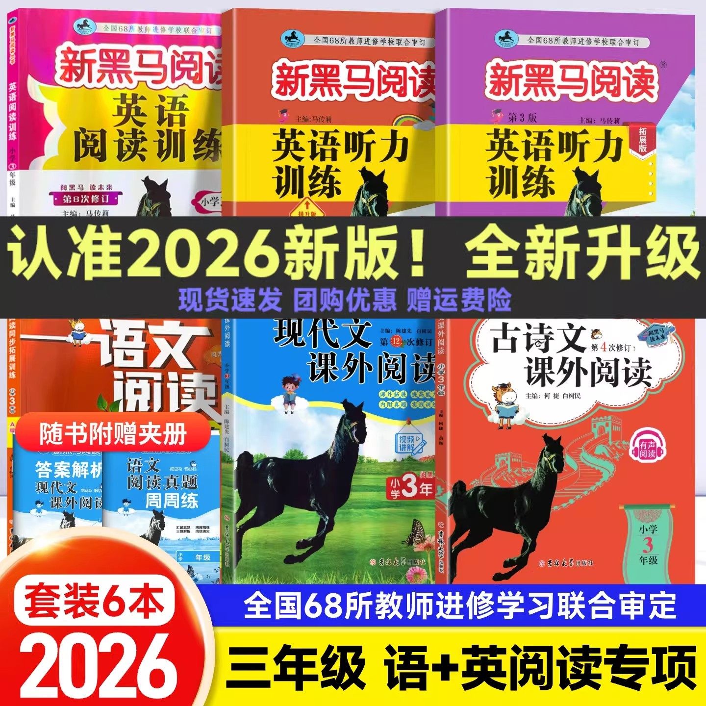 2026新黑马阅读现代文古诗文课内外阅读训练英语阅读听力训练三年级上下册全一册语文英语阅读真题精选练习册小学阅读理解专项训练