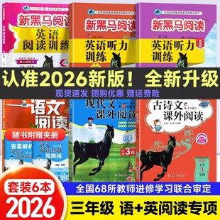 2026新黑马阅读现代文古诗文课内外阅读训练英语阅读听力训练三年级上下册全一册语文英语阅读真题精选练习册小学阅读理解专项训练
