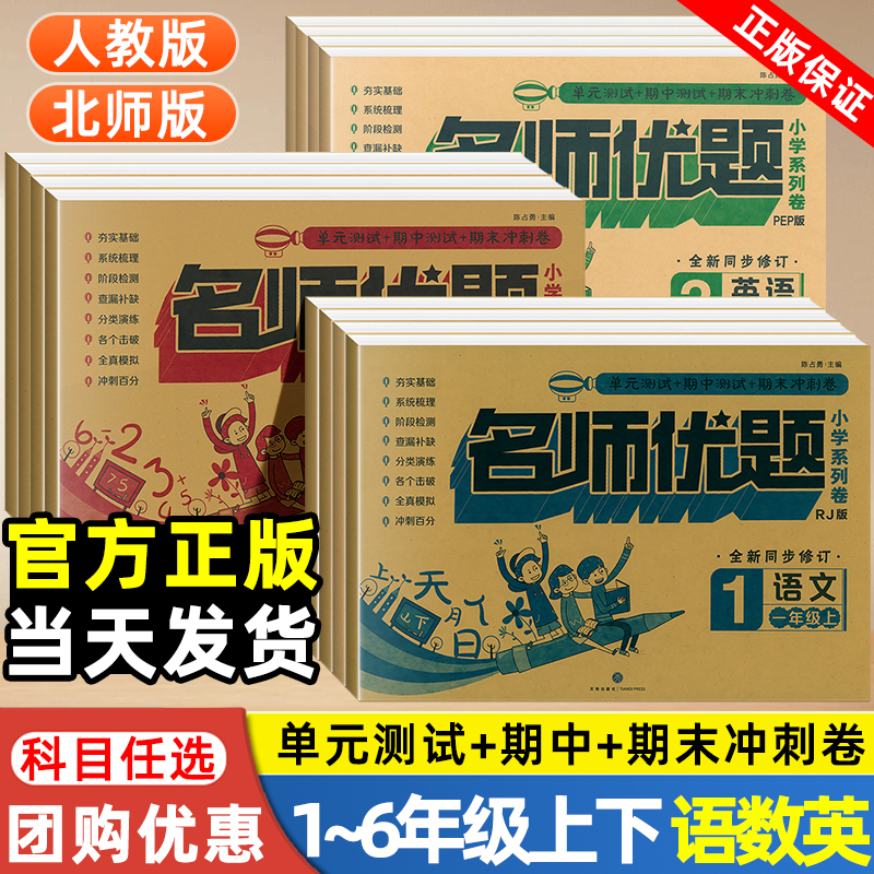 名师优题小学系列卷一年级二年级三四五六年级上册下册语文数学英语人教北师版同步单元期中测试卷期末冲刺100分小学生同步练习题