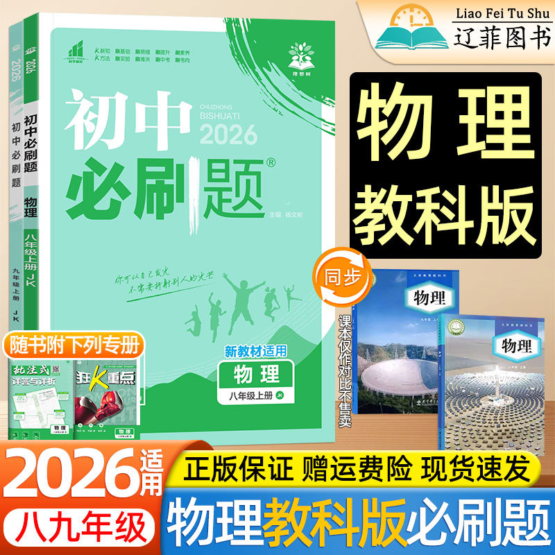 2025新版初中必刷题上分卷八8九9年级上册下册全一册教科版物理练习题册教育科学出版社教材同步课本初二初三中考一课一练教辅资料