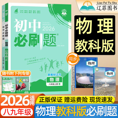 2025新版初中必刷题上分卷八8九9年级上册下册全一册教科版物理练习题册教育科学出版社教材同步课本初二初三中考一课一练教辅资料