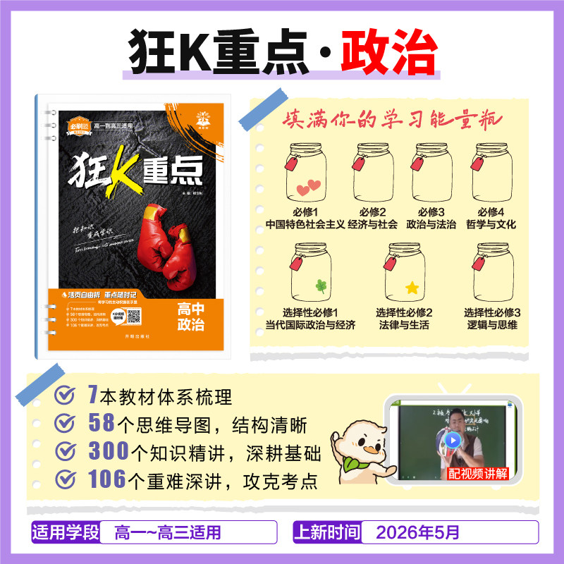 高中政治狂k重点合订本】必刷题2027数学物理化学生物语文英语历史地理新教材帮划重点解题觉醒高一高二高考知识清单盘点提分笔记