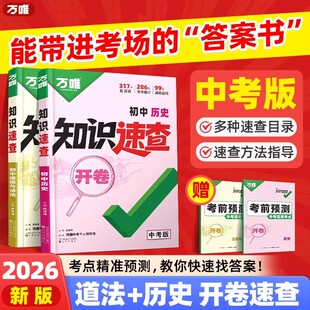 2026万唯中考开卷速查道法历史知识速查人教版初中小四门知识点速查手册九年级中考道法历史开卷考试神器初三政治历史基础知识万维