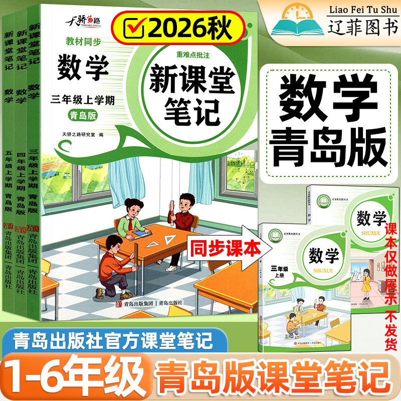 青岛版专用2026秋新课堂笔记一二三四五六年级上册下册六三五四学制语文数学英语人教版新教材同步课本完全解读预习笔记青岛出版社