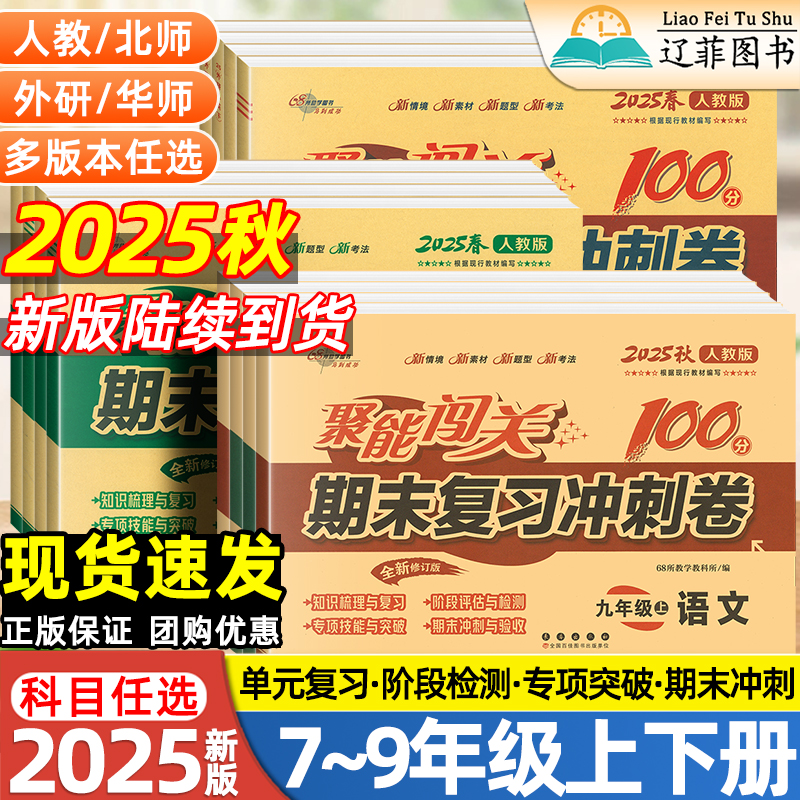 2025秋初中聚能闯关期末复习冲刺卷100分七年级八九年级上下册数学物理化学生物语文英语政治历史地理人教版初一二三同步单元测试