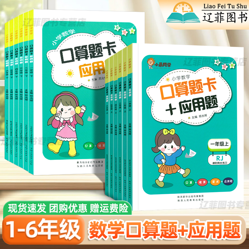小晨同学口算题卡+应用题一二三四五六年级上下册数学人教版口算天天练竖式计算练习小学生同步练习册一课一练专项训练计算小达人