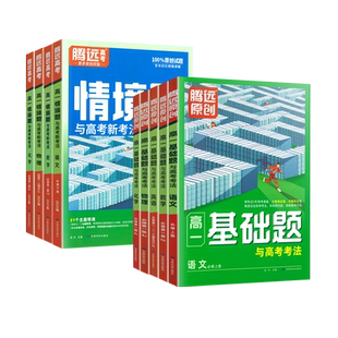 2026适用腾远高考高一高二基础题语文数学英语物理化学生物地理政治历史人教版选择性必修第一二三册同步练习册高中教材必刷题训练