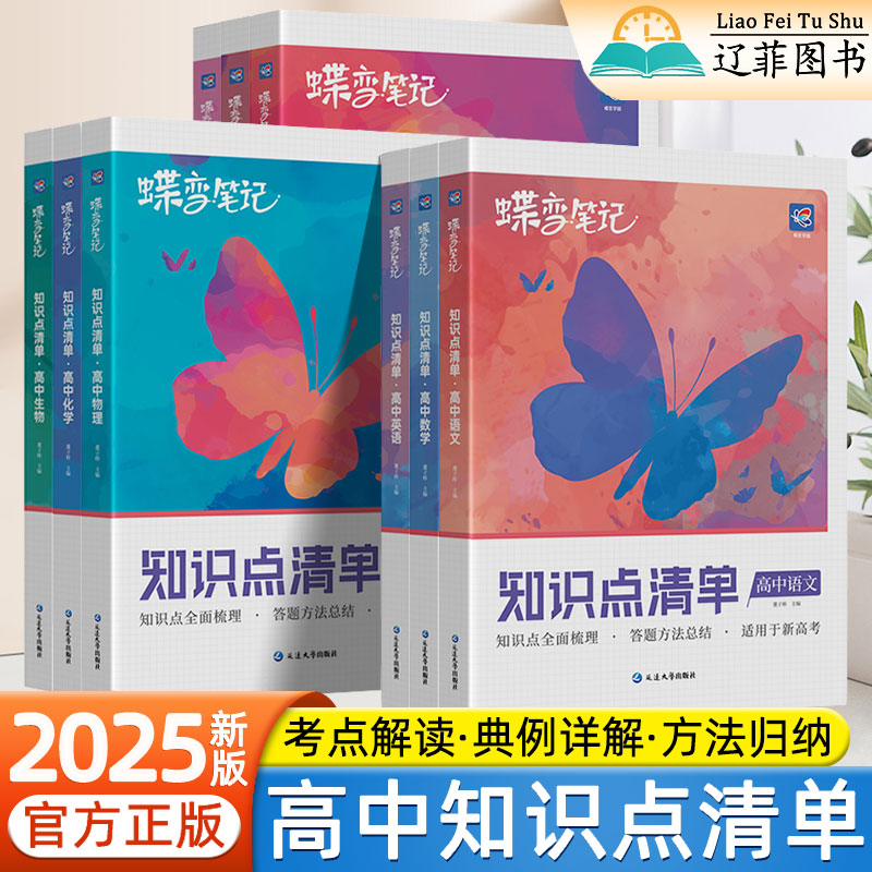 2025蝶变知识点清单高一二三数学物理化学生物历史地理语文政治英语高中教辅资料知识点归纳总结答题技巧高考核心考点复习考前冲刺