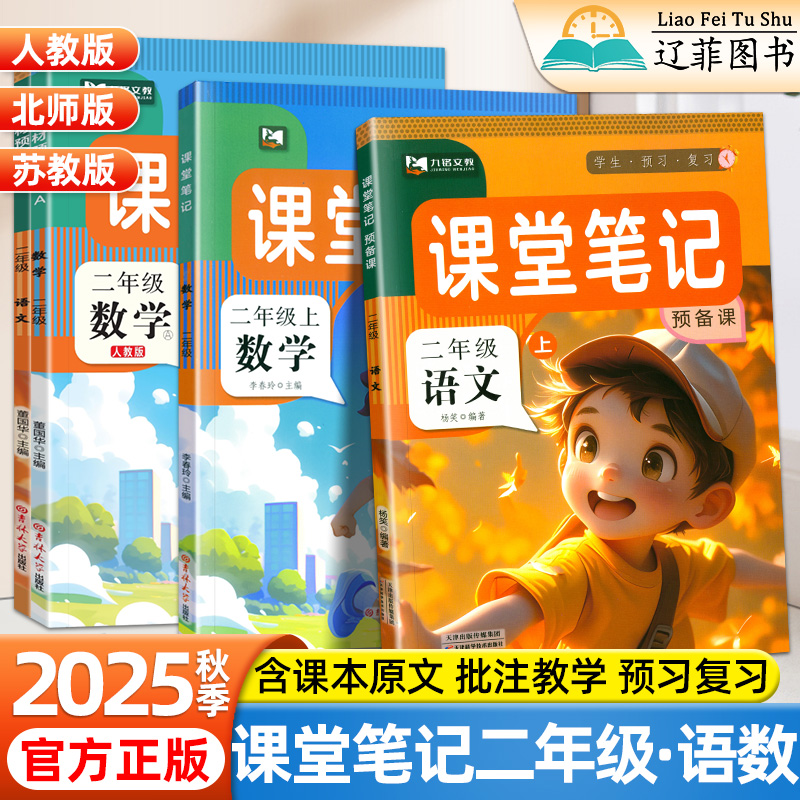 2025新版九铭文教课堂笔记预备课二年级上册下册语文数学人教版北师苏教版同步教材全解小学生知识点预习复习名师视频讲解随堂笔记