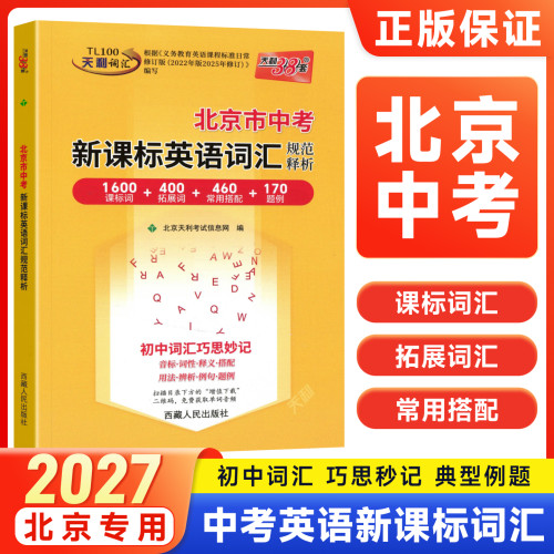 2027适用天利38套北京市中考新课标英语词汇规范释析初一二英语1600词初中英语必备背单词语法英语单词记背神器初三中考总复习资料