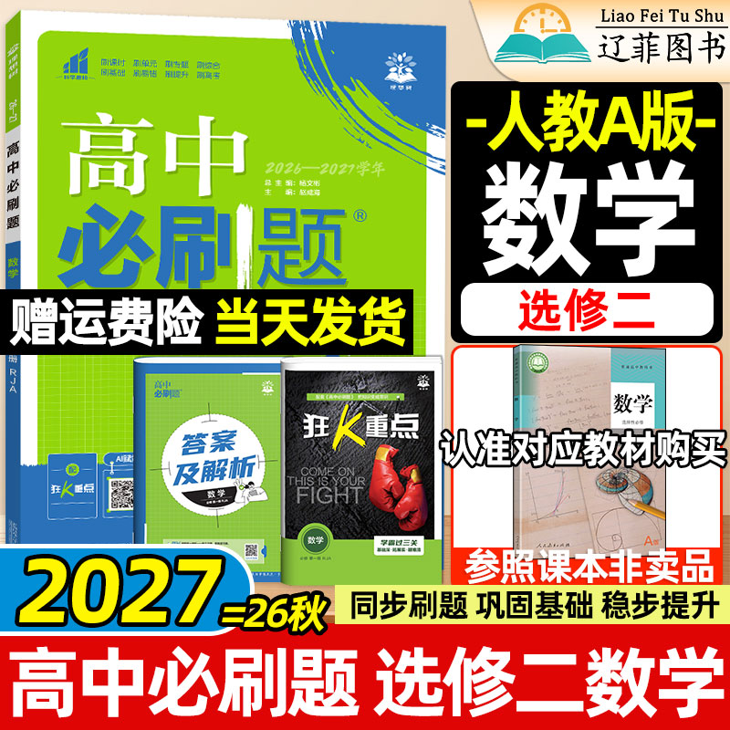 数学选修2人教A版高中必刷题理想树2027高二上下册物理化学生物选择性必修第一二三册教科版鲁科版苏教版新教材同步练习册狂K重点图片
