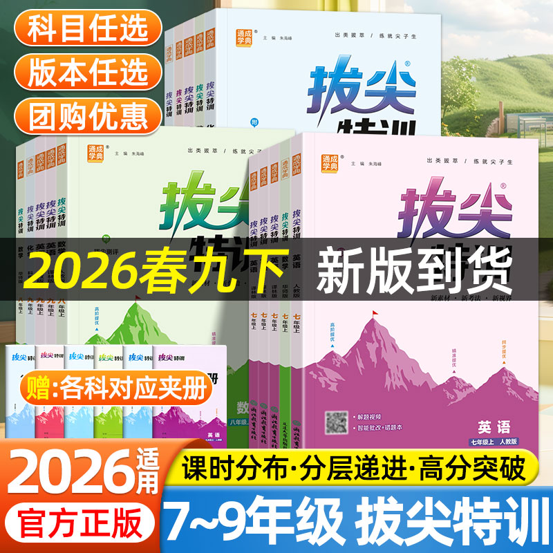 2026拔尖特训人教版七年级八九年级下册上册初中英语数学语文物理化学北师版沪科版尖子生同步提优期末压轴真题测试思维拓展训练