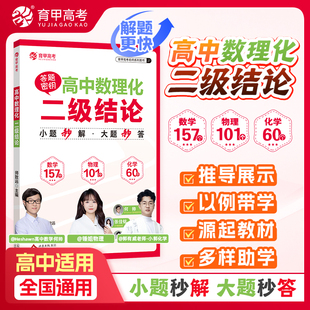 2026新版育甲高考高中数理化二级结论数学物理化学高一二三公式定理大全一分钟快解秒解题方法必备知识点总结必刷题同步练习册资料