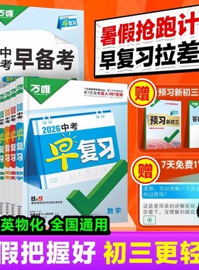 万唯2026中考早复习方案规划初中七八九年级语文数学英语物理化学复习资料中考常考点必刷题初二升初三8升9暑假预习衔接预备新初三