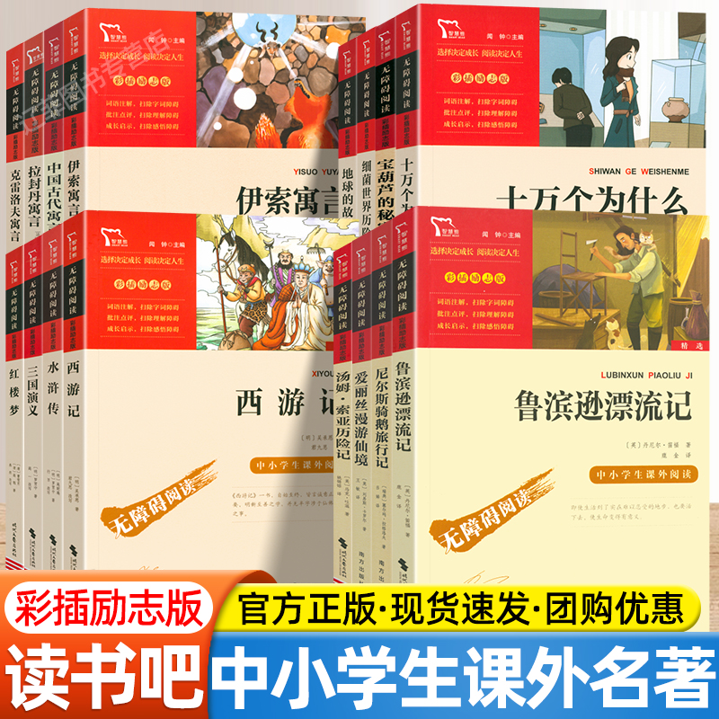 智慧熊快乐读书吧三四五六年级下上册彩插励志版无障碍阅读十万个为什么四大名著伊索寓言尼尔斯骑鹅旅行记中小学课外阅读必读书目