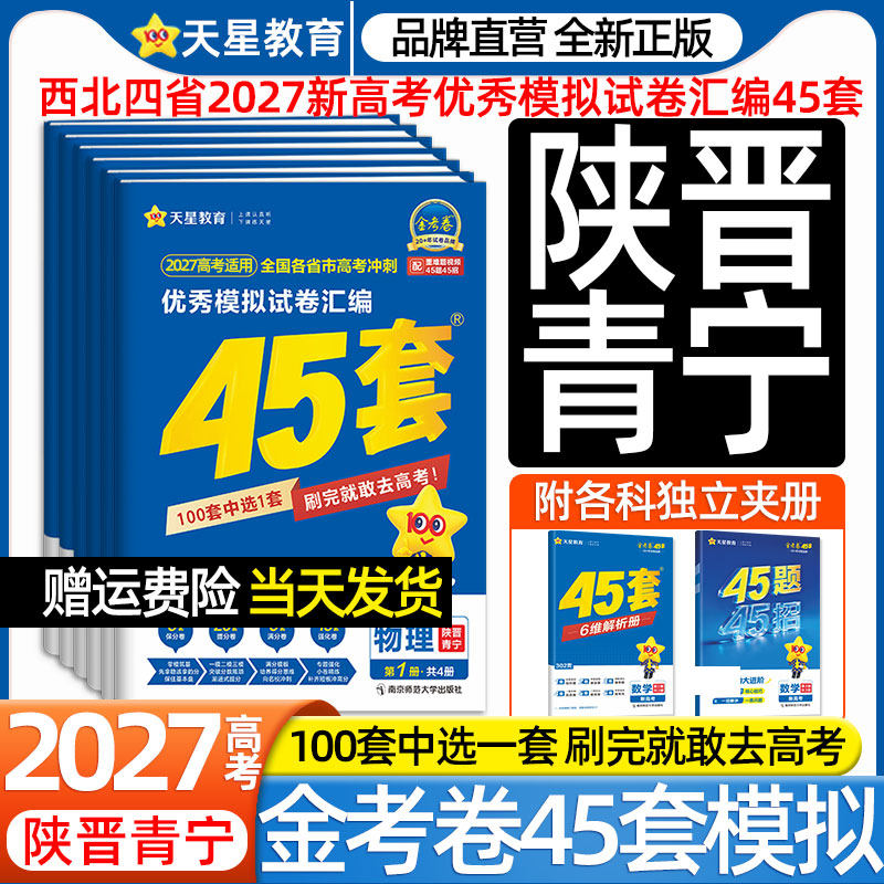陕西山西青海宁夏专用】2027天星金考卷高考45套优秀模拟试卷汇编物理化学生物政治历史地理语文数学英语高三一二轮复习高中必刷题
