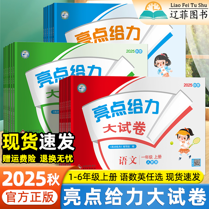 2025秋亮点给力大试卷三年级一二四五六年级上册语文数学英语人教版同步单元检测必刷卷期中期末冲刺100分综合试卷学霸提优大考卷