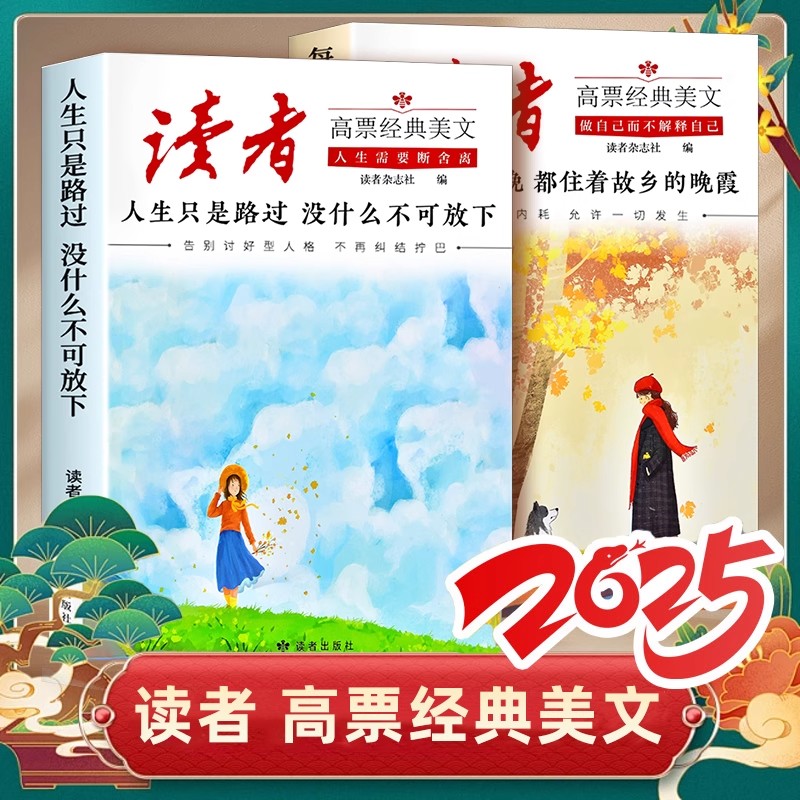 2025新版读者杂志社高票经典美文全套两2册人生只是路过没什么不可放下每个人的傍晚都住着故乡的晚霞中大学生成人励志正能量书籍