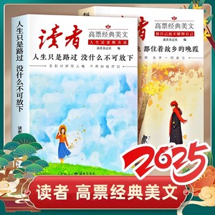 2026读者杂志社高票经典美文全套两2册人生只是路过没什么不可放下每个人的傍晚都住着故乡的晚霞中大学生成人励志正能量书籍正版