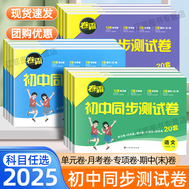 2025卷霸初中同步测试卷七八九年级下册上册语文数学英语物理生物政治历史地理单元测试卷初一二三月考期中期末冲刺100分模拟试卷