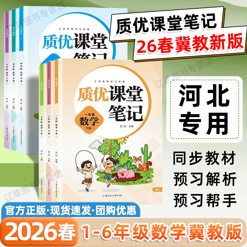河北专用2026春质优课堂笔记一二三四五六年级下册上册语文数学英语冀教版同步教材全解寒假预习小学复习教辅资料黄冈学霸随堂笔记,书籍/杂志/报纸,小学教辅,淘宝优惠券,粉丝福利购,淘宝优惠卷