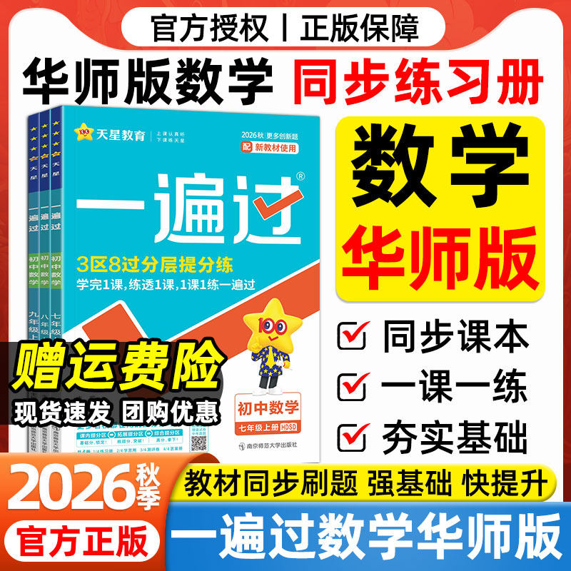 2026秋初中一遍过七八九年级上下册华师大版数学语文英语人教版华东师范大学出版社教材同步课本初一二三必刷题练习册试卷教辅资料