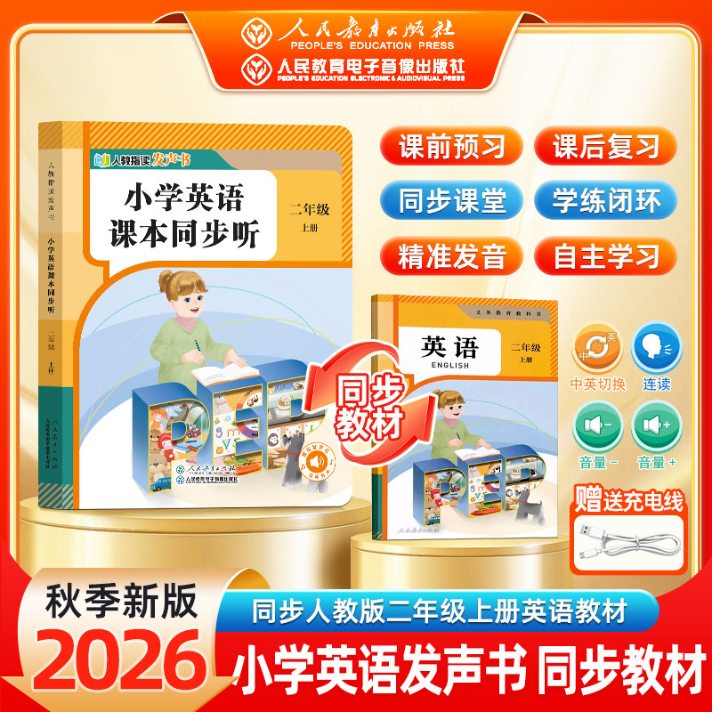 人民教育出版社指读发声书】2026秋小学英语课本同步听一二三年级下上册语文人教版新教材同步课本早教自主学习机字母音标自然拼读