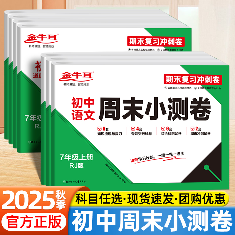 2025秋金牛耳初中周末小测卷七八年级上册语文数学英语物理政治历史地理生物人教版教材同步测试卷初一二单元检测期末复习冲刺卷子