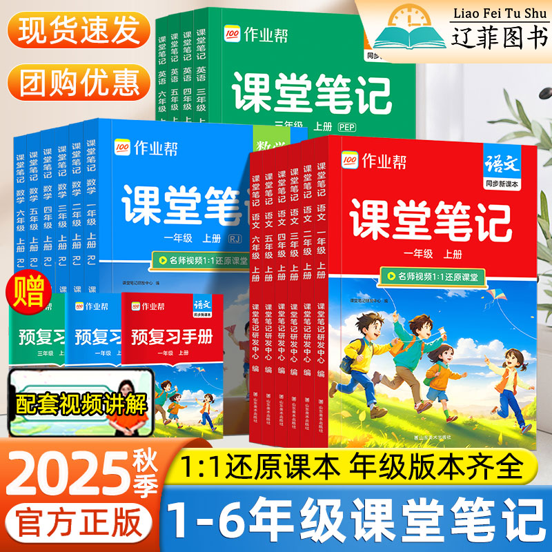 2025秋教材作业帮课堂笔记一二三四五六年级上册语文数学英语人教版北师外研苏教版同步课本暑假预复习一本通小学教材全解学霸笔记