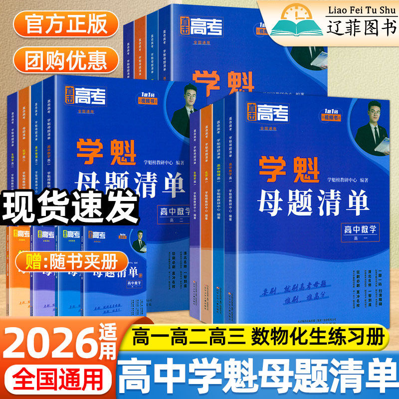 2026适用高中学魁母题清单数学物理化学生物直击高考考点必刷题高一高二高三真题模拟清北学霸试题分析解题技巧答题模版教辅导资料