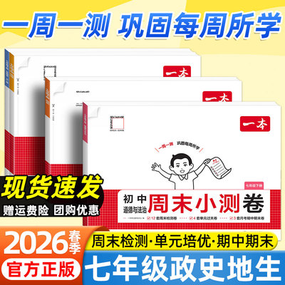 2026一本初中小四门周末小测卷七年级上下册政治历史地理生物人教版同步课本一周一测必刷题初一单元检测卷期中期末冲刺一百分试卷