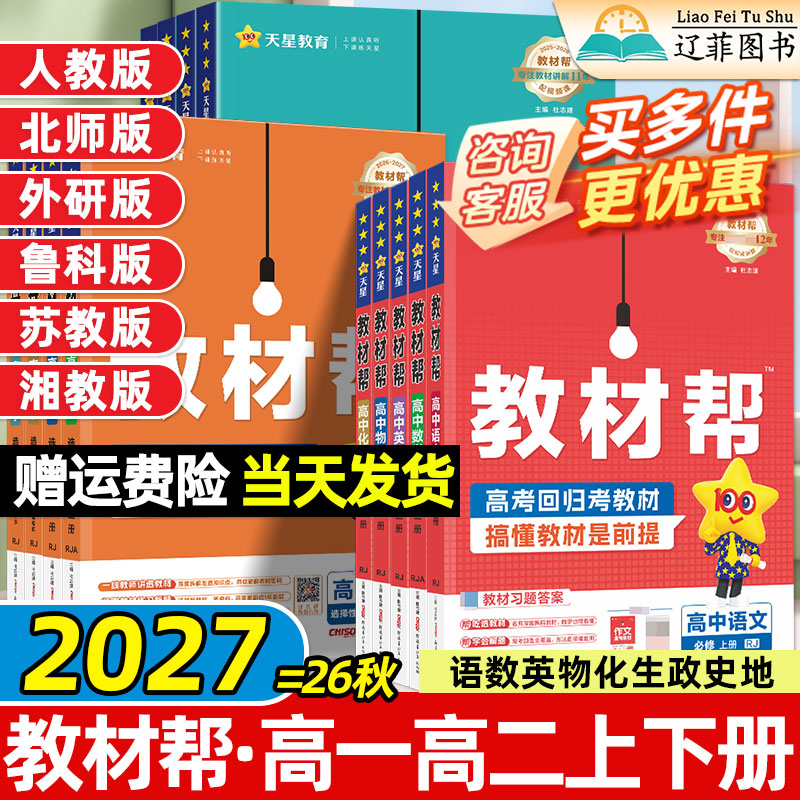 天星2027教材帮高中高一高二上册下册语文数学英语物理化学生物政治历史地理人教版选择性必修第一二三四册教材全解课本同步笔记图片