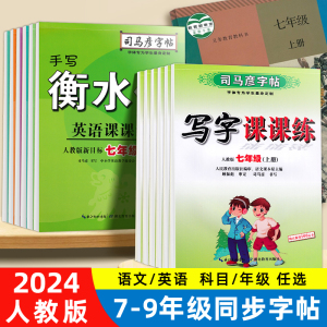 司马彦789年级上下册语文字帖