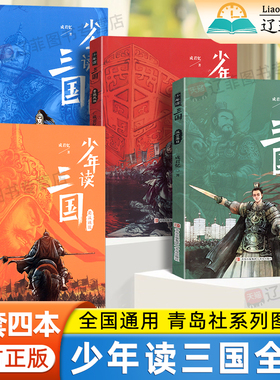 少年读三国全四册蜀汉东吴小中学生青少年课外阅读书籍桃园三结义资治通鉴三国演义彩图版四大名著正版历史典故三国志实用语文知识