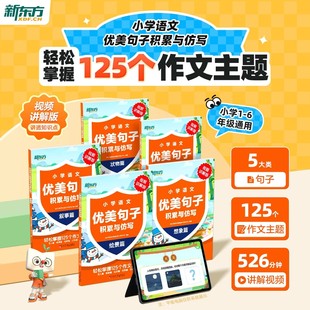 新东方小学语文优美句子积累与仿写一二三四五六年级语文句式训练大全作文金句800例小学生组词造句好句仿写句子修辞手法专项训练