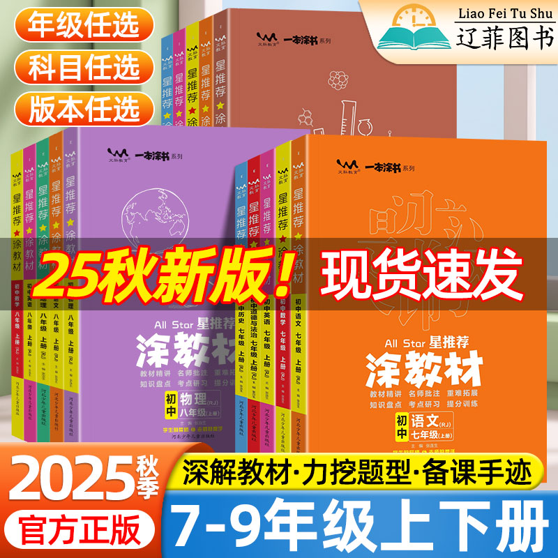 2025星推荐涂教材初中七八九年级上下册语文数学英语物理化学生物政治历史地理人教RJ版教材课本全套789同步讲全解初二三一本涂书