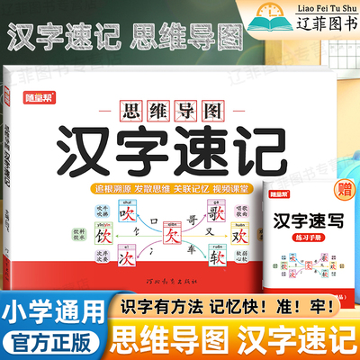 2025随堂帮小学生汉字速记思维导图一二三四五六年级识字书幼儿启蒙认字卡片趣味学习儿童学字典书籍练习本册语文偏旁部首生字预习