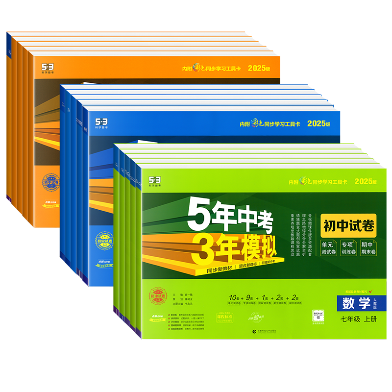 2025五年中考三年模拟初中试卷七八九年级上下册数学物理化学生物语文英语政治历史地理人教版单元同步测试卷初一二三53期末冲刺卷